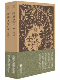 聊斋汊子（全二册）