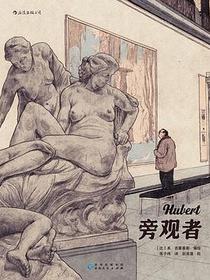 旁观者