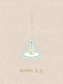 时间的女儿