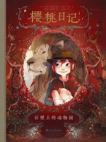 樱桃日记1：石壁上的动物园