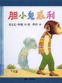 胆小鬼威利