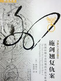施剑翘复仇案