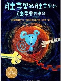 肚子里的肚子里的肚子里有老鼠
