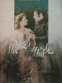 傲慢与偏见