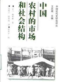 中国农村的市场和社会结构