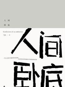 人间卧底
