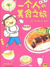 一个人的美食之旅