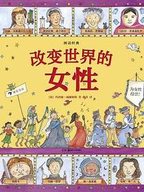 图话经典： 改变世界的女性