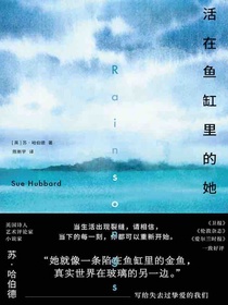 活在鱼缸里的她
