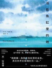 活在鱼缸里的她