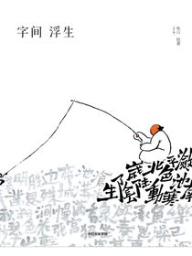 字间浮生