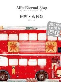 阿狸·永远站