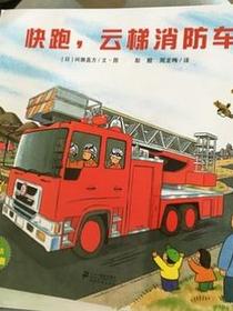 快跑，云梯消防车