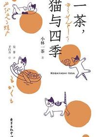 一茶，猫与四季