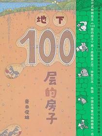 地下100层的房子