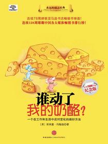 谁动了我的奶酪？