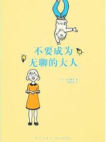 不要成为无聊的大人（14岁懂社会系列）
