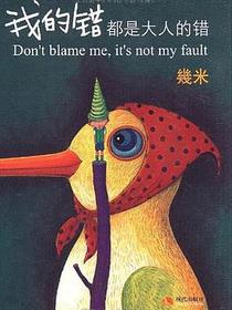 我的错都是大人的错