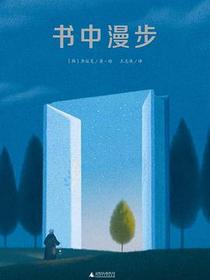 书中漫步