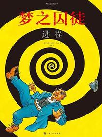 梦之囚徒：进程