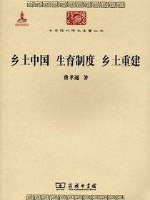 乡土中国 生育制度 乡土重建