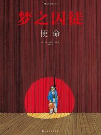 梦之囚徒：使命