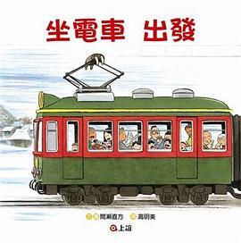 坐電車出發