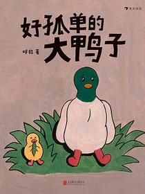 好孤单的大鸭子
