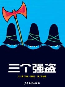 三个强盗