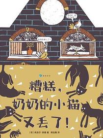 糟糕，奶奶的小猫又丢了！