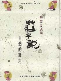 庄子说
