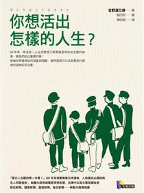 你想活出怎樣的人生？