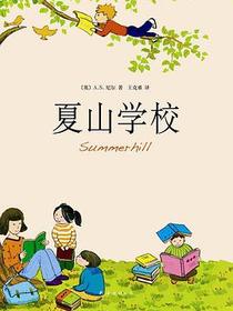 夏山学校