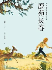 鹿苑长春