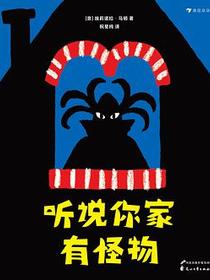 听说你家有怪物