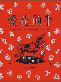 爱花的牛