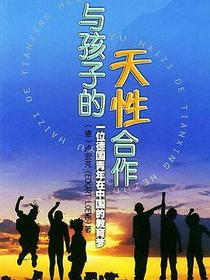 与孩子的天性合作