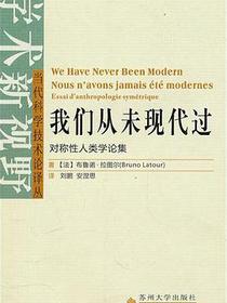 我们从未现代过