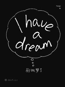 别做梦了