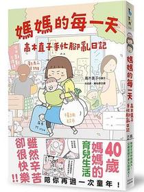 媽媽的每一天: 高木直子手忙腳亂日記