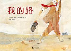 我的路（魔法象·图画书王国）