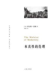 本真性的伦理