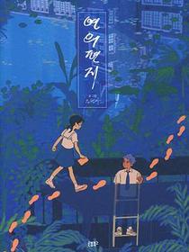 渊之信