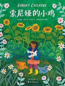 索尼娅的小鸡