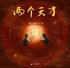 两个天才