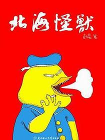 北海怪兽