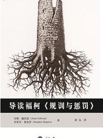 导读福柯规训与惩罚