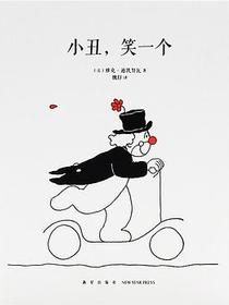 小丑，笑一个