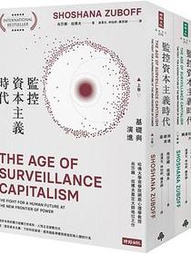 監控資本主義時代. 上卷