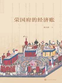 荣国府的经济账